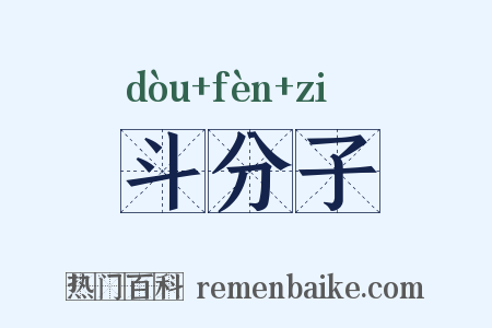 斗分子是什么意思的图片